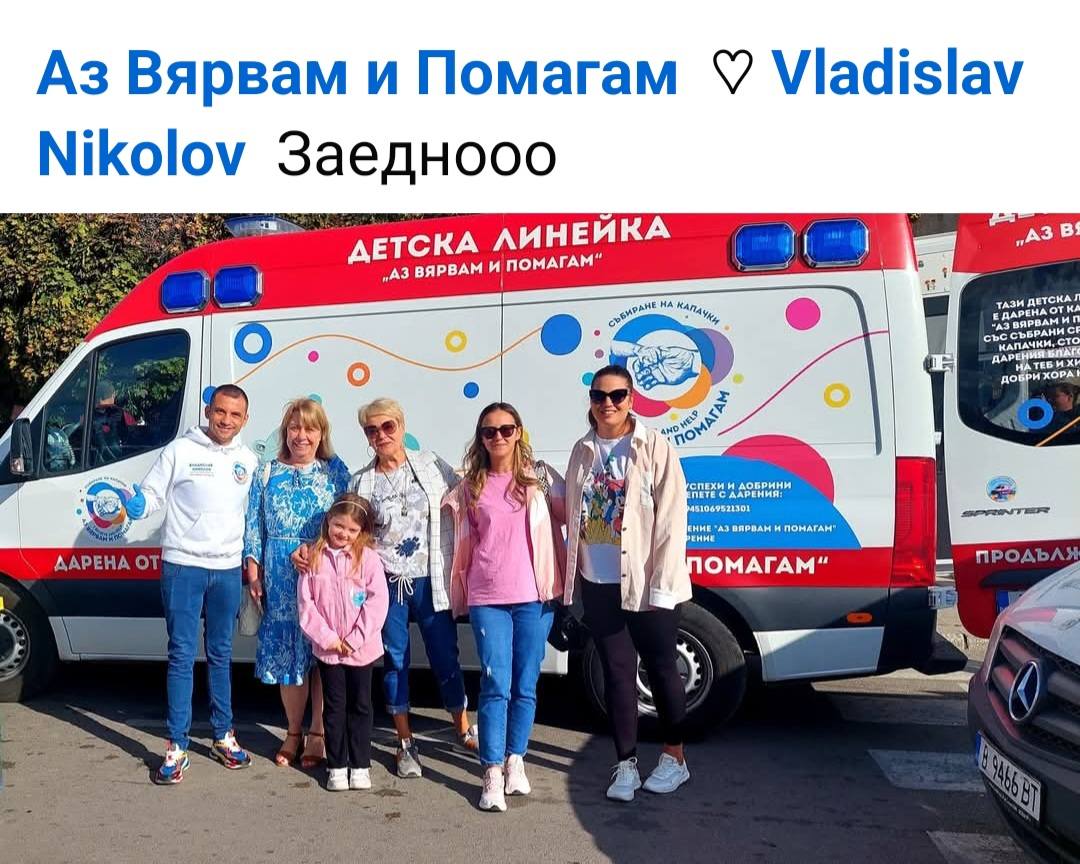 Аз Вярвам и Помагам